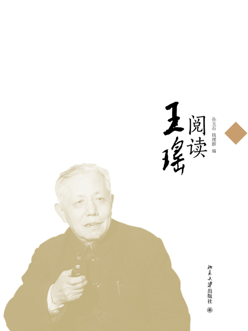 Title details for 阅读王瑶 by 孙玉石 - Wait list